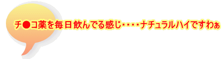 チ●コ薬を毎日飲んでる感じ・・・・ナチュラルハイですわぁ